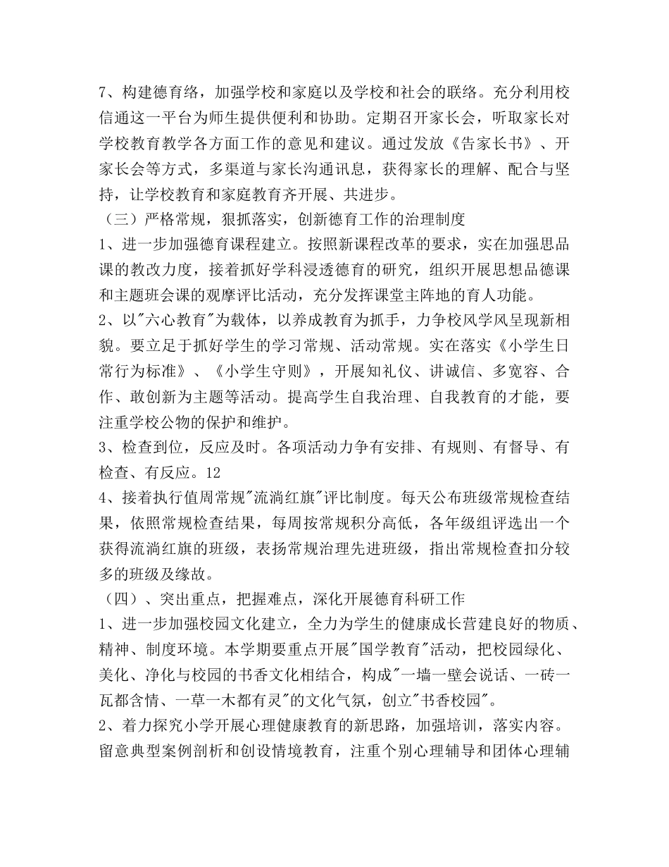 学年度上学期小学德育工作参考计划范文 _第3页