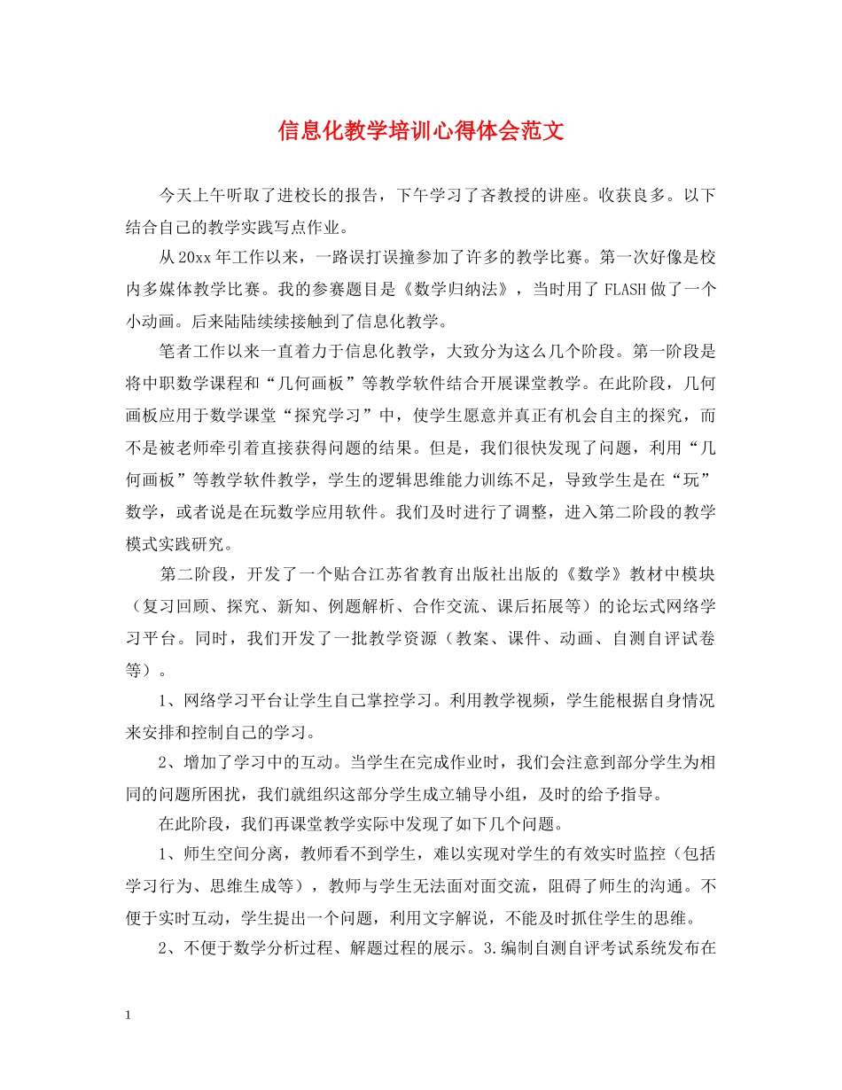信息化教学培训心得体会范文 _第1页