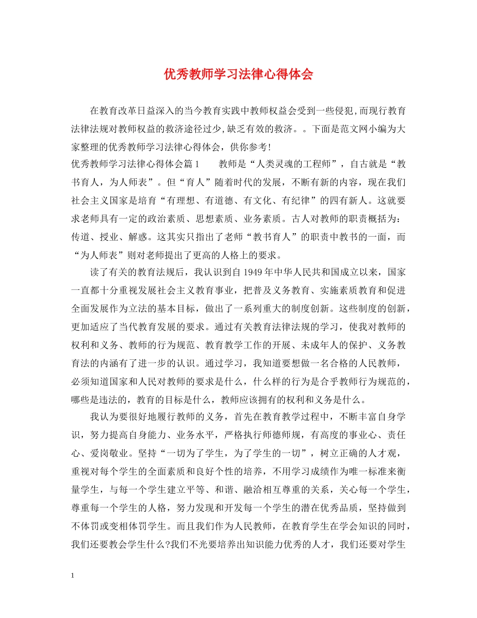 优秀教师学习法律心得体会 _第1页