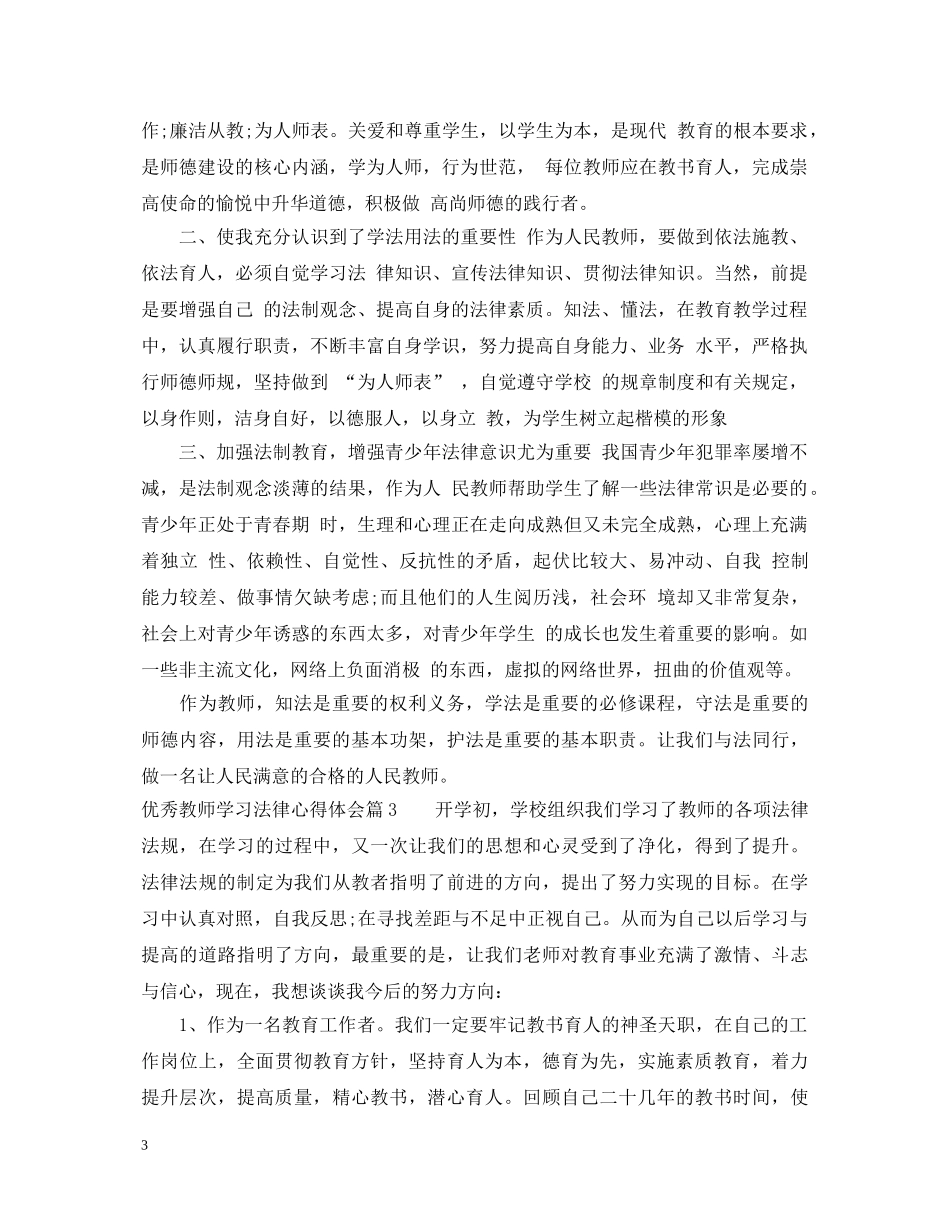 优秀教师学习法律心得体会 _第3页