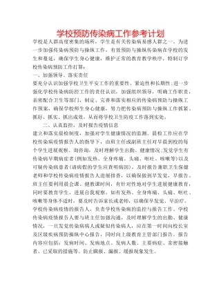 学校预防传染病工作参考计划 
