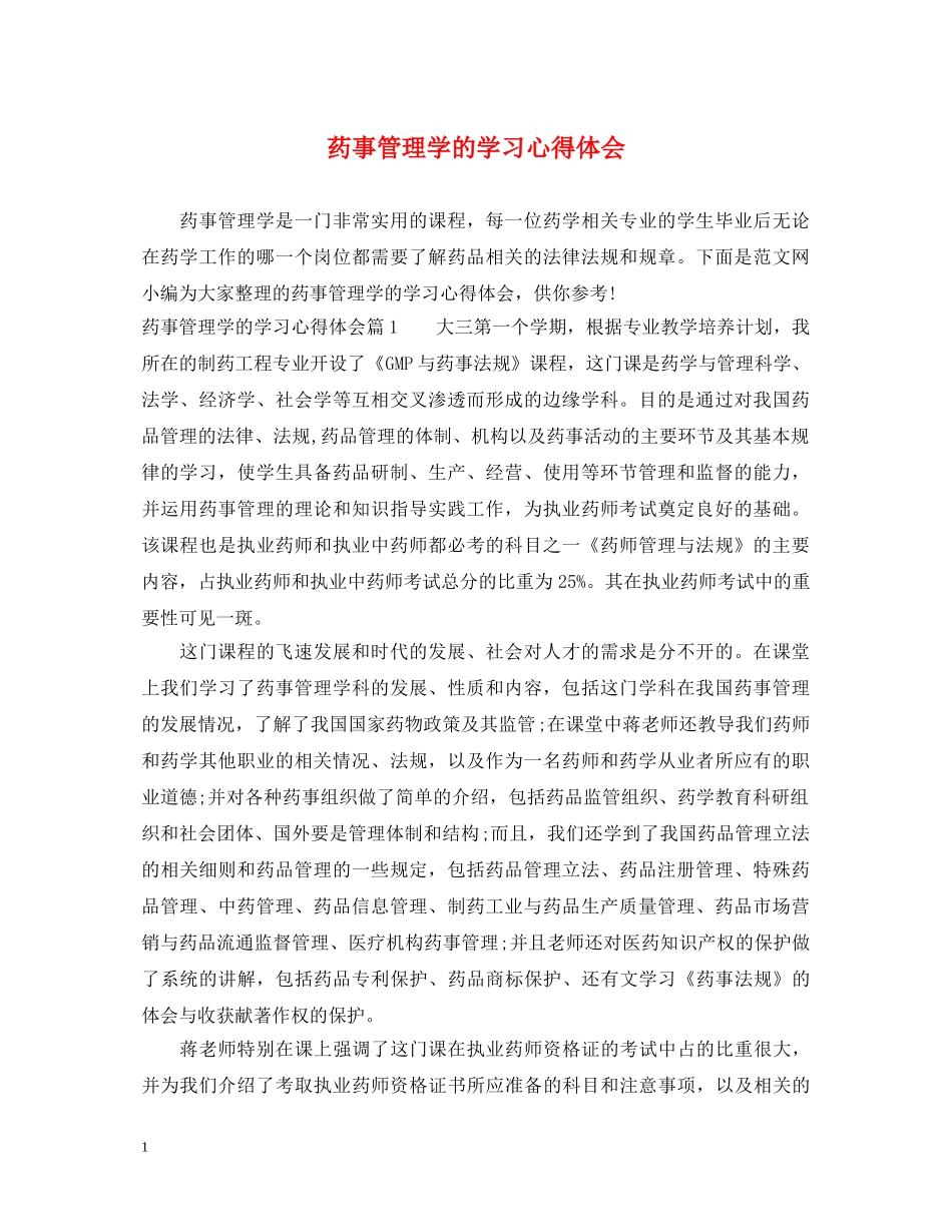 药事管理学的学习心得体会 _第1页
