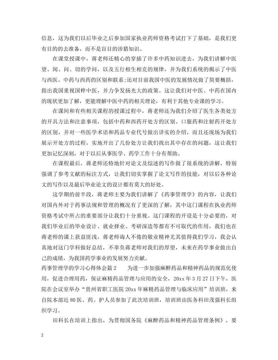 药事管理学的学习心得体会 _第2页