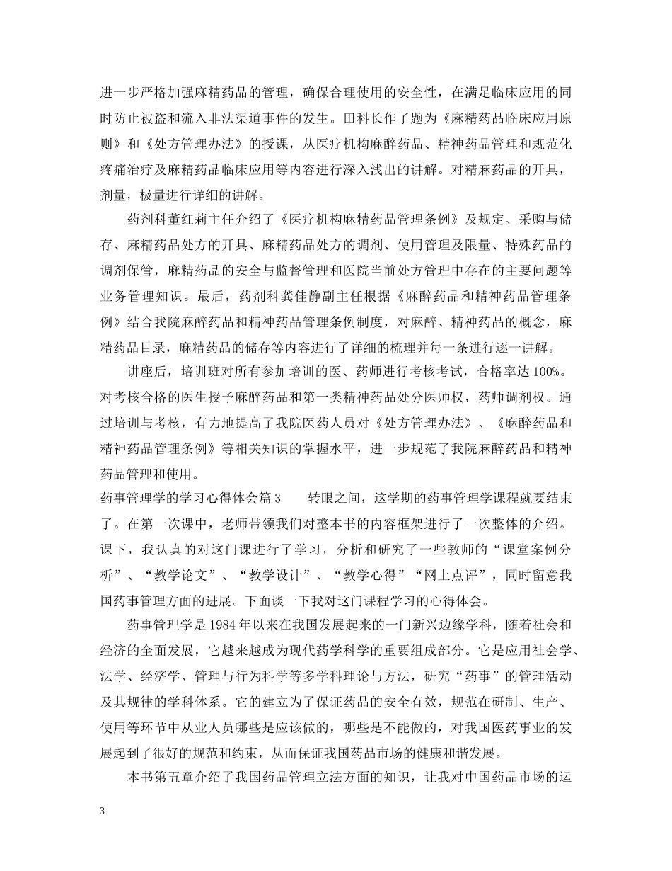 药事管理学的学习心得体会 _第3页