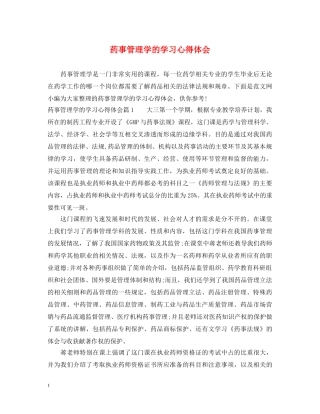 药事管理学的学习心得体会 