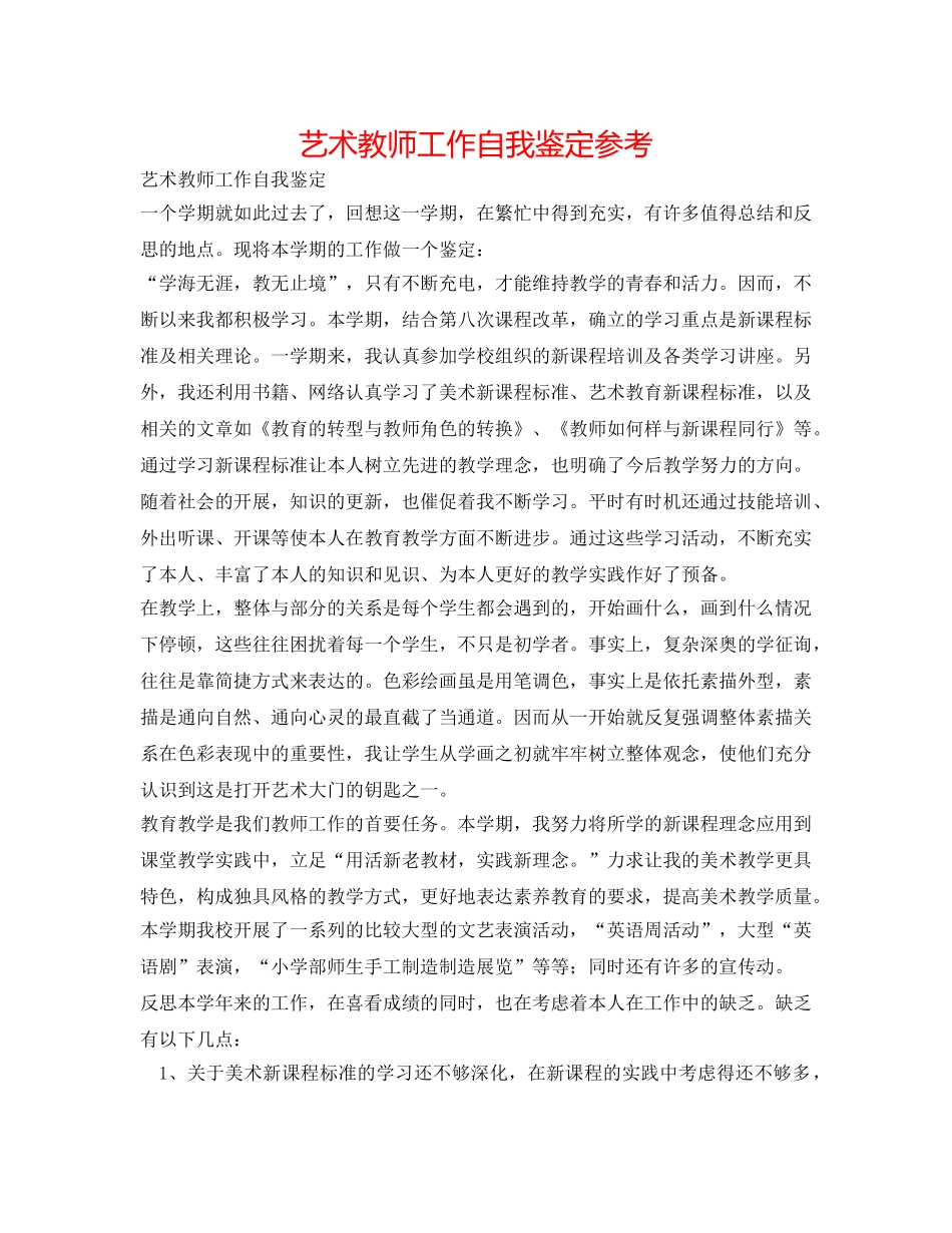 艺术老师工作自我鉴定参考 _第1页