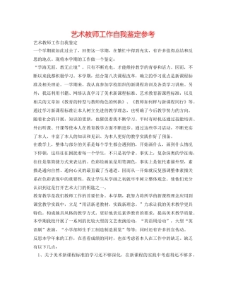 艺术老师工作自我鉴定参考 