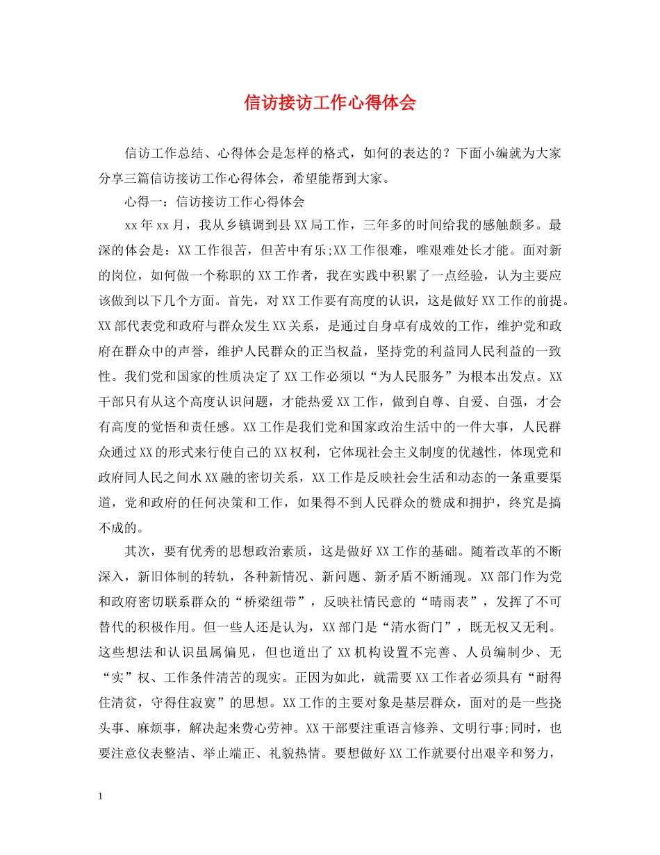 信访接访工作心得体会 _第1页