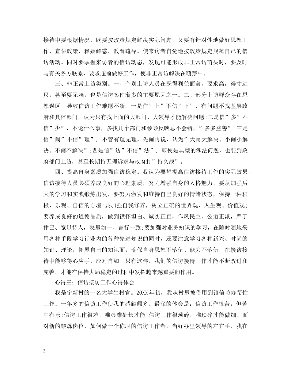 信访接访工作心得体会 _第3页