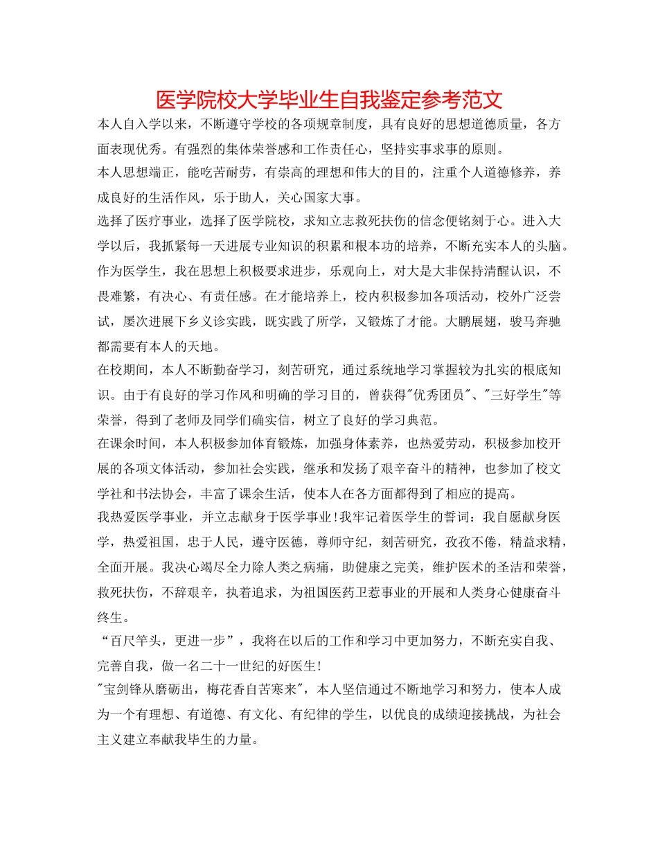医学院校大学毕业生自我鉴定参考范文 _第1页