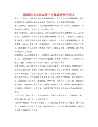 医学院校大学毕业生自我鉴定参考范文 