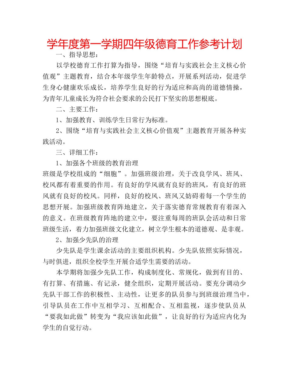 学年度第一学期四年级德育工作参考计划 _第1页