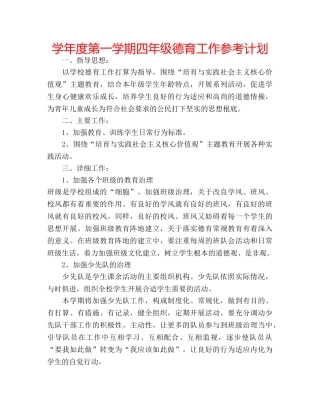 学年度第一学期四年级德育工作参考计划 