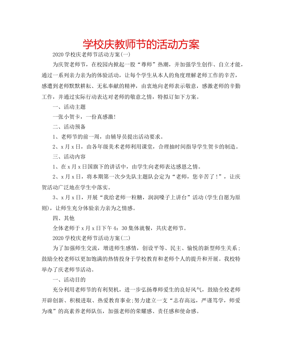 学校庆教师节的活动方案 _第1页
