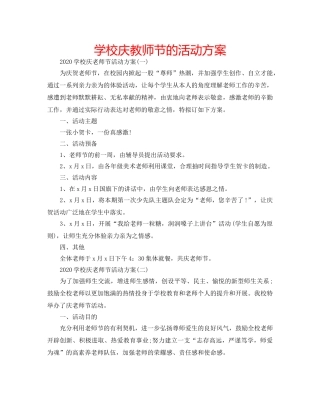 学校庆教师节的活动方案 