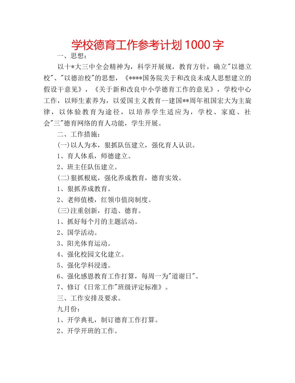 学校德育工作参考计划1000字 _第1页
