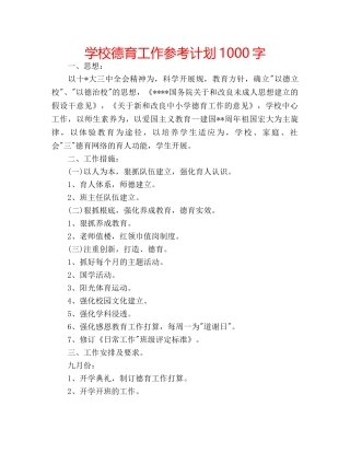 学校德育工作参考计划1000字 