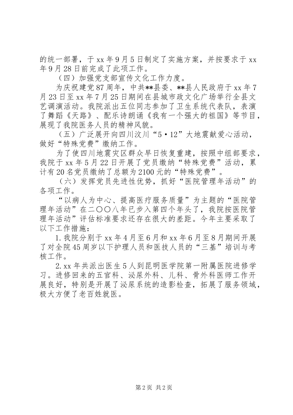 XX年县人民医院党支部工作总结 _第2页