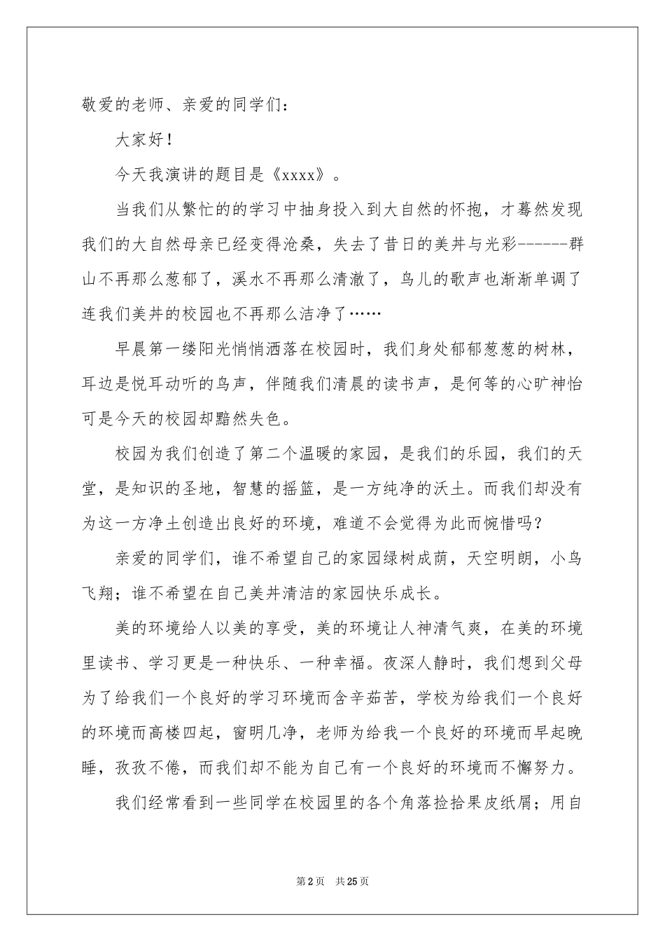 爱护校园环境演讲稿_第2页