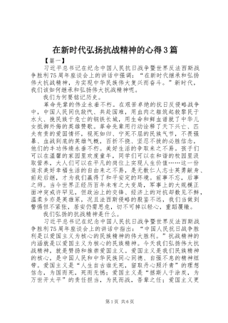 在新时代弘扬抗战精神的心得3篇