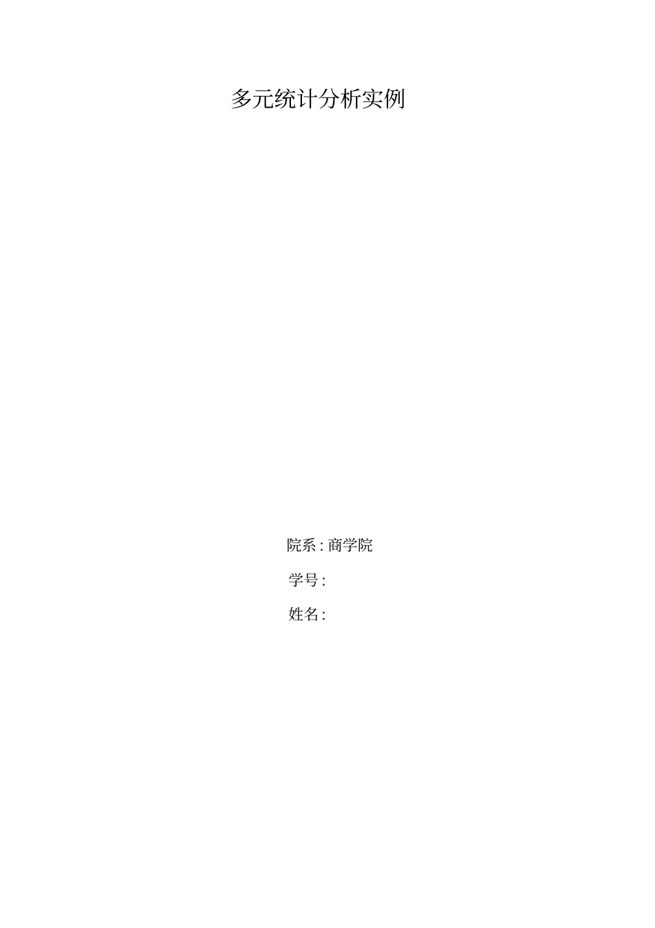 多元统计分析实例讲解_第1页