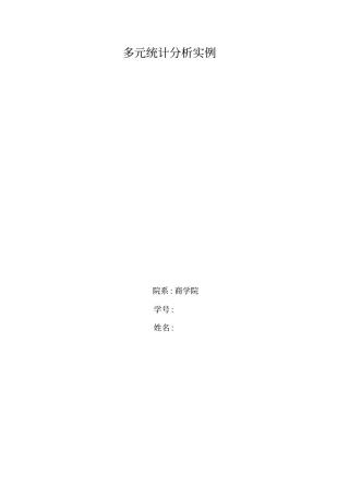 多元统计分析实例讲解
