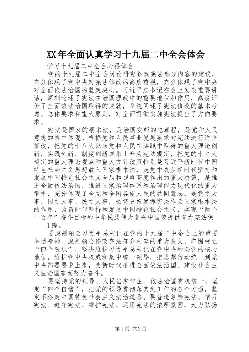 XX年全面认真学习十九届二中全会体会_第1页