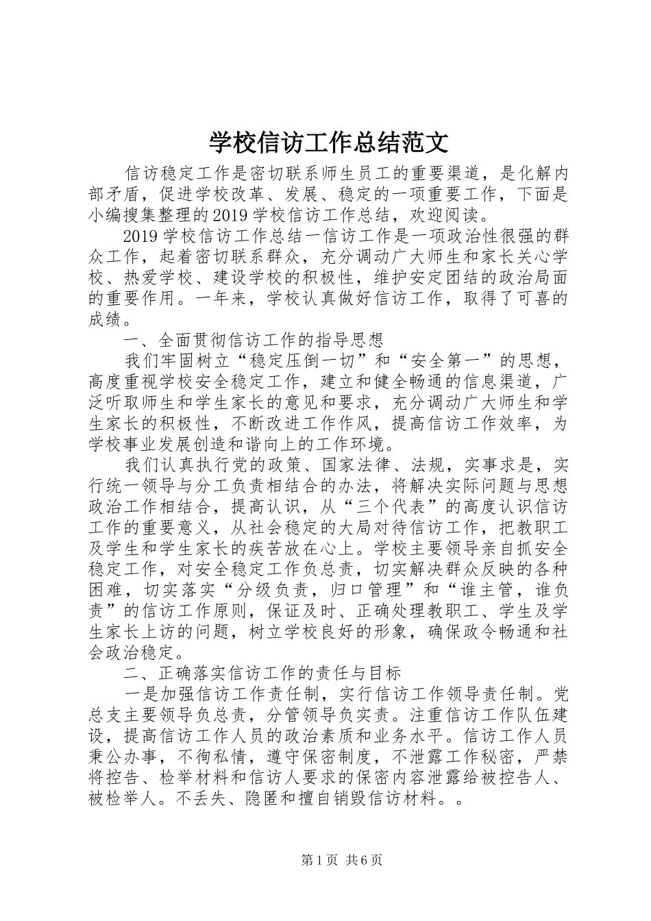 学校信访工作总结范文 _第1页