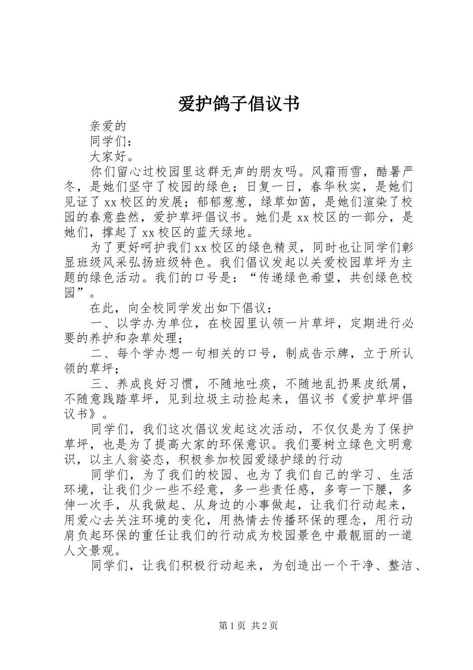 爱护鸽子倡议书 (6)_第1页