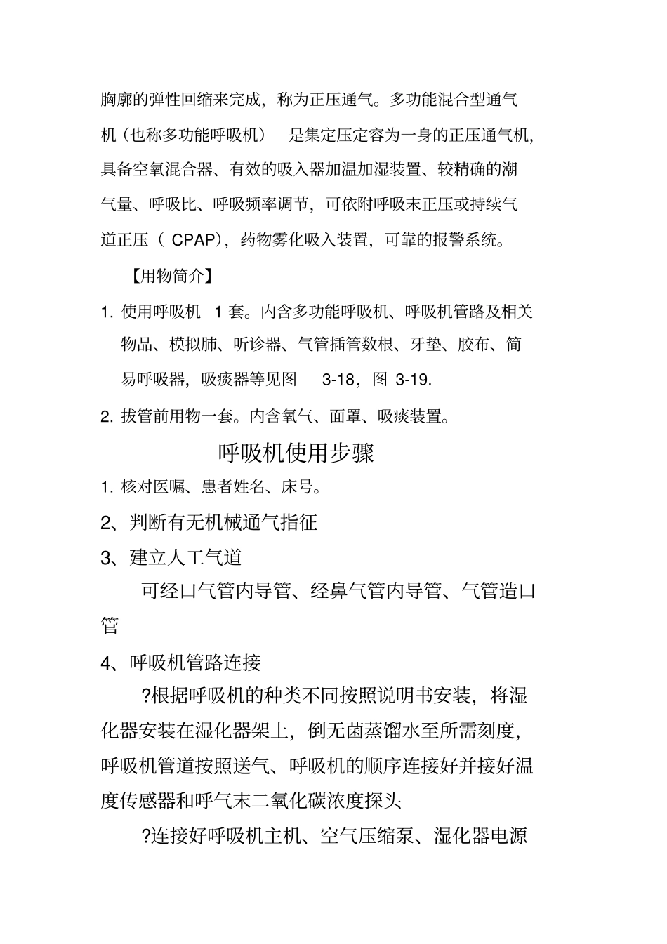 多功能呼吸机的护理技术剖析_第3页