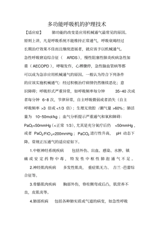 多功能呼吸机的护理技术剖析