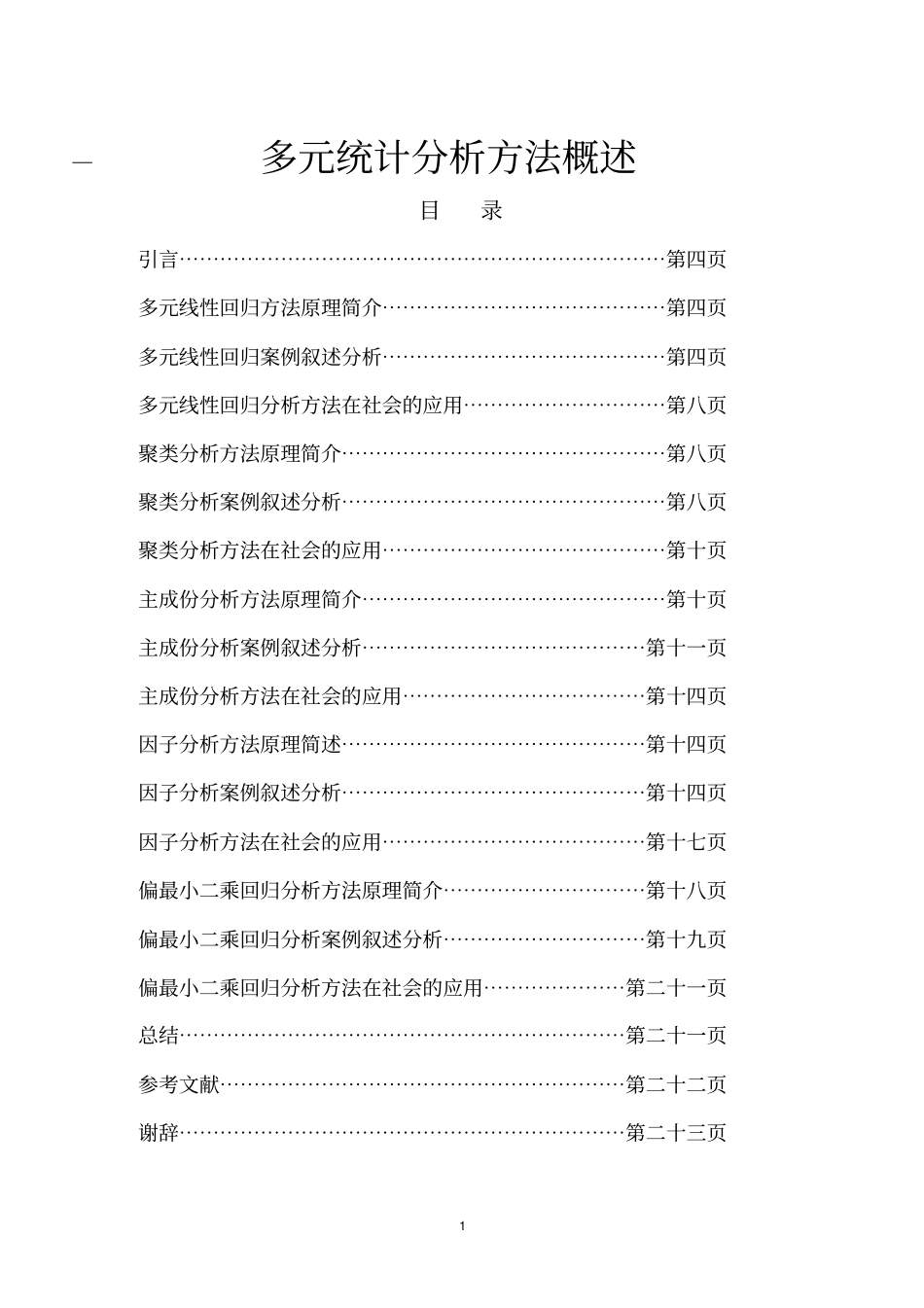 多元统计分析方法汇总_第1页