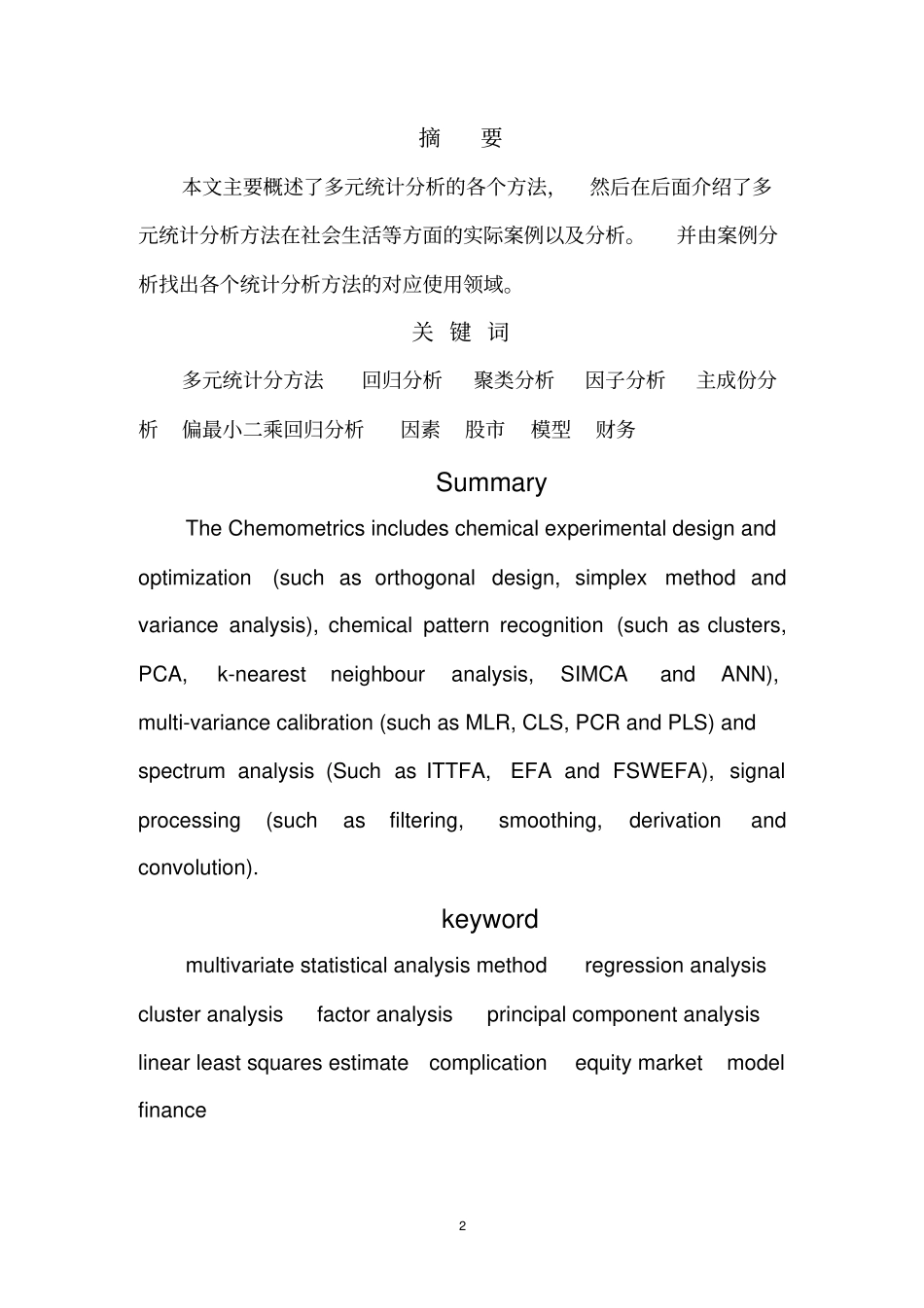 多元统计分析方法汇总_第2页