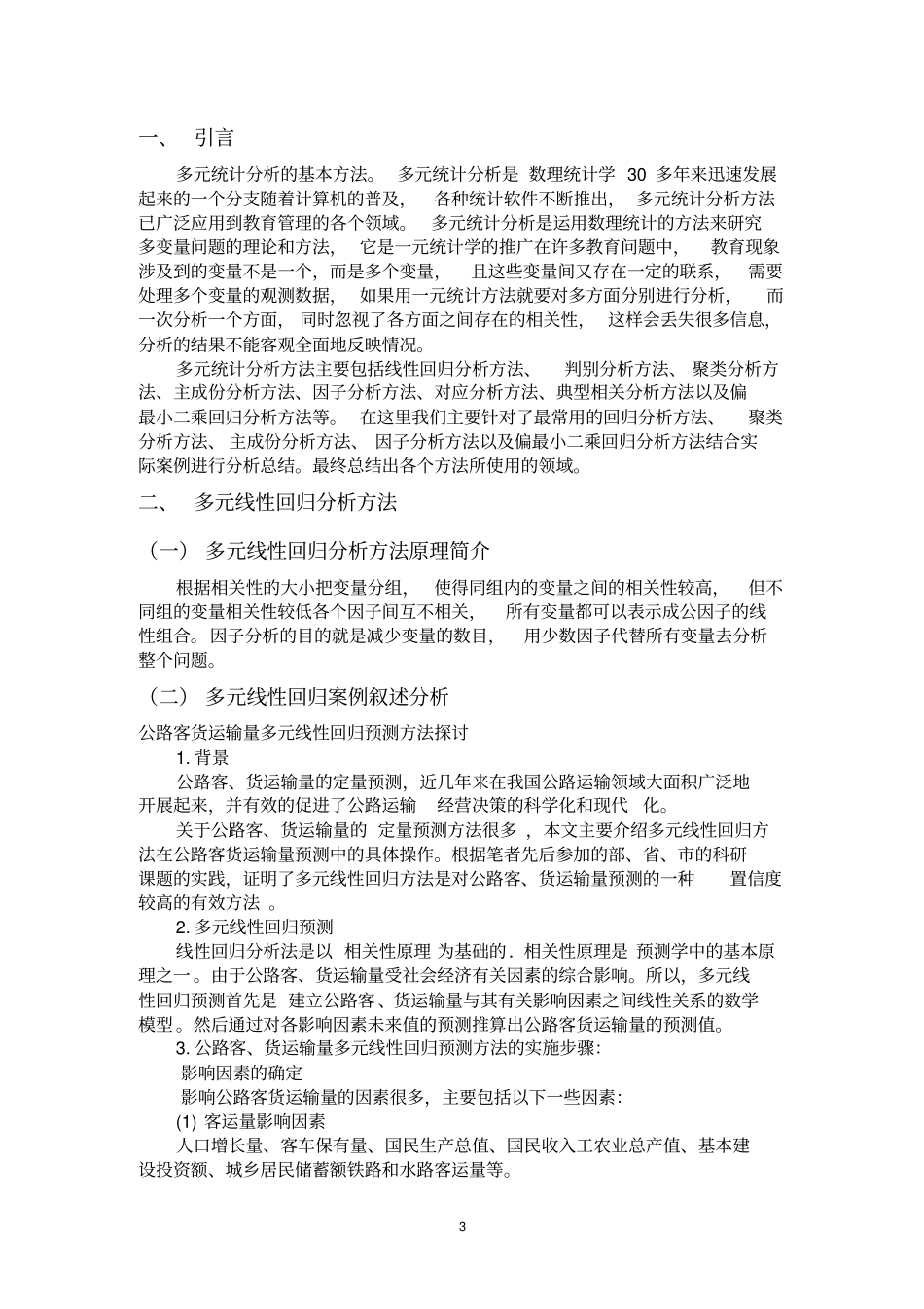 多元统计分析方法汇总_第3页