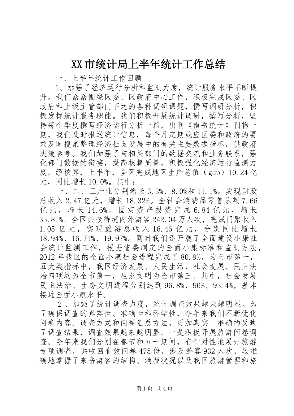 XX市统计局上半年统计工作总结 _第1页