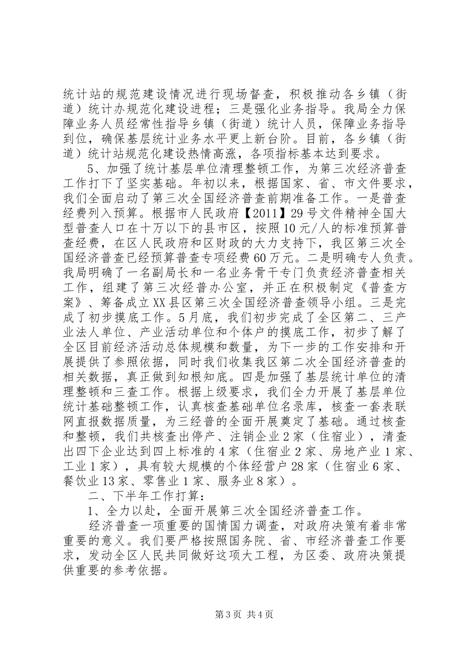 XX市统计局上半年统计工作总结 _第3页