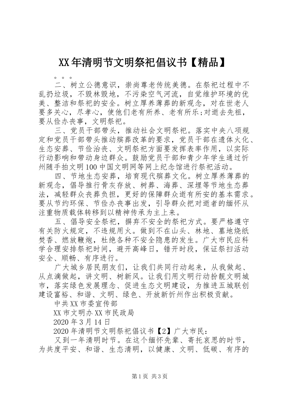 XX年清明节文明祭祀倡议书【精品】_第1页
