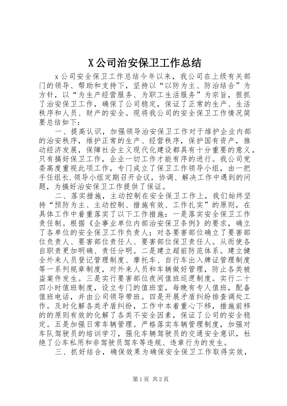 X公司治安保卫工作总结 _第1页