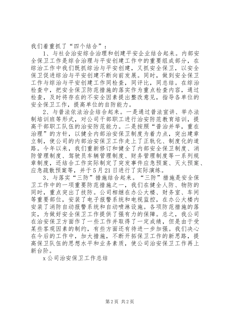 X公司治安保卫工作总结 _第2页