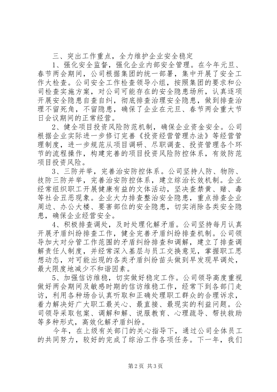 XX年企业综合治理工作总结 _第2页
