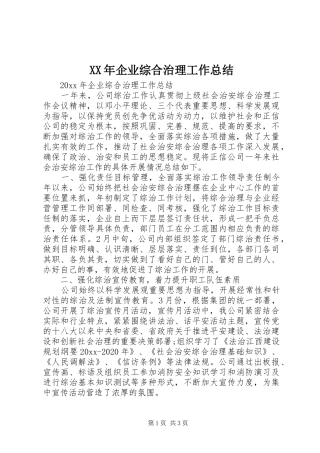 XX年企业综合治理工作总结 
