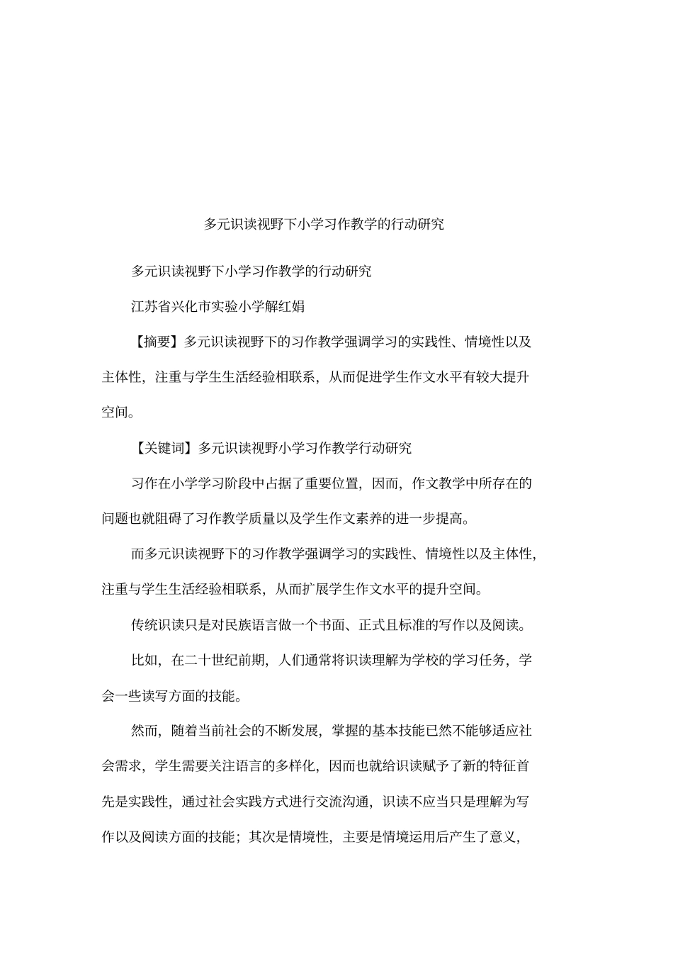 多元识读视野下小学习作教学的行动研究_第1页