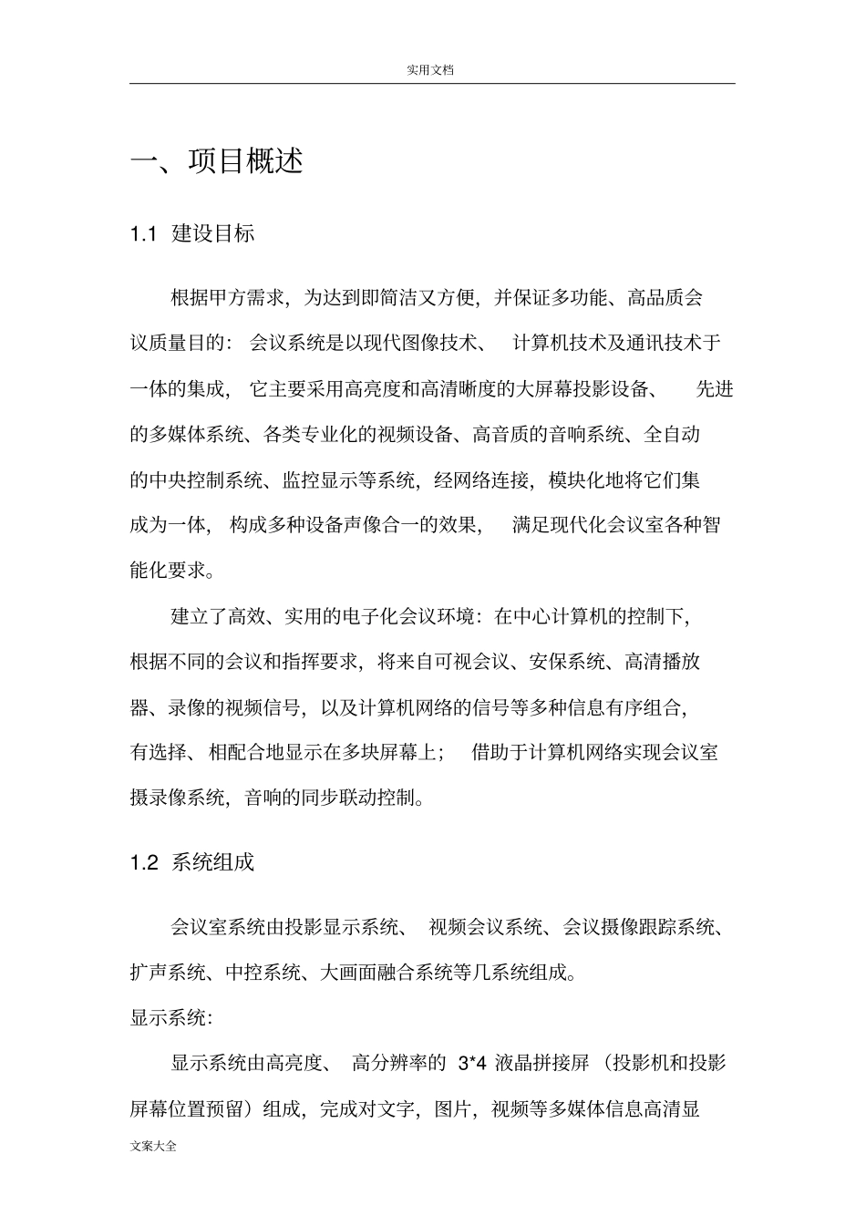 多功能会议室实施方案设计_第3页