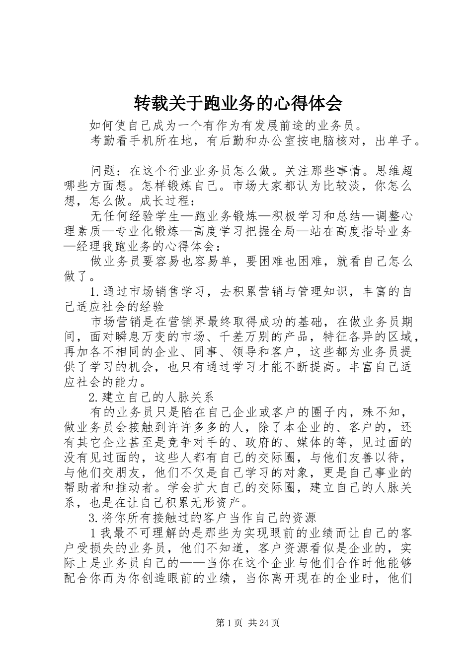 转载关于跑业务的体会心得_第1页