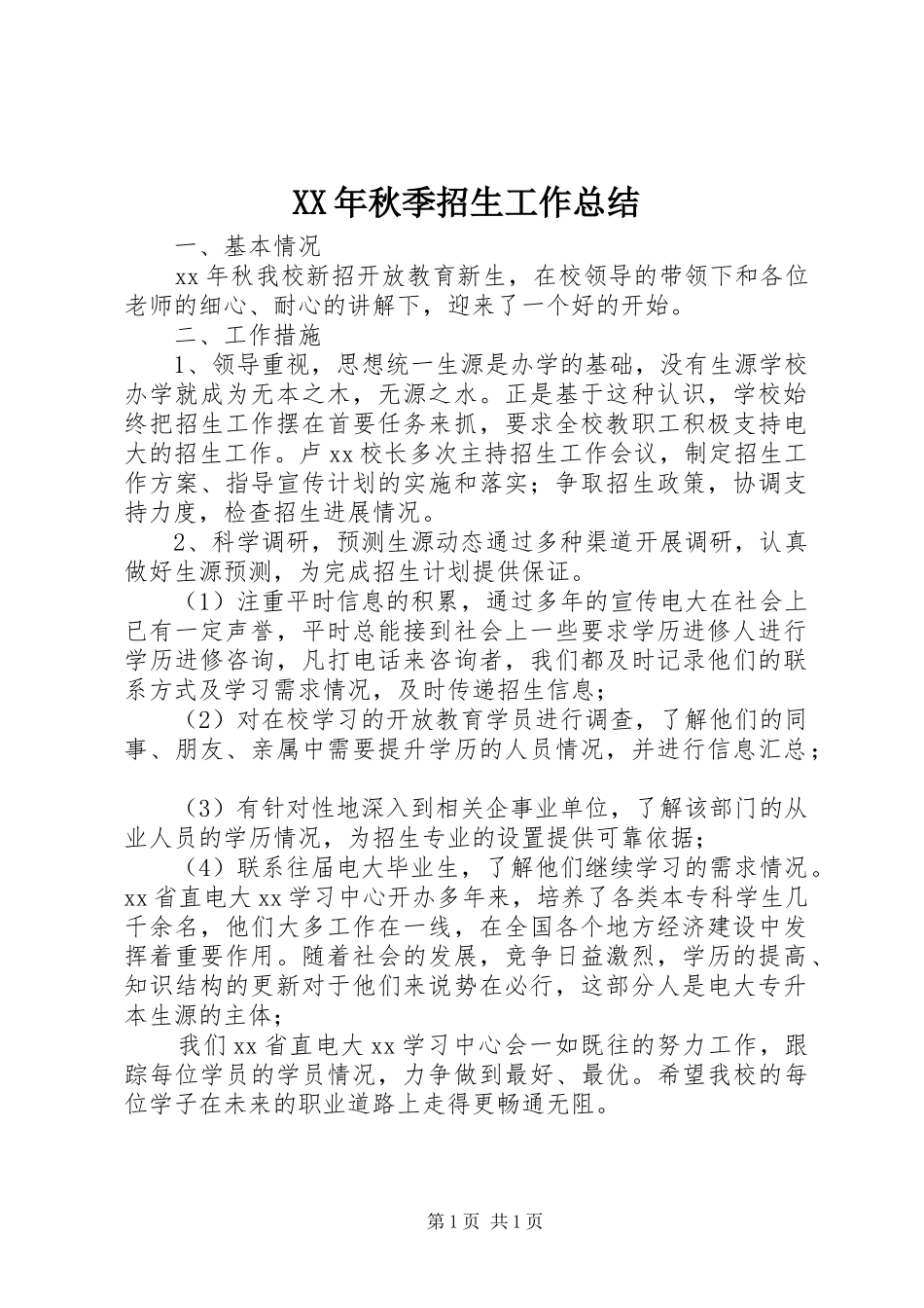 XX年秋季招生工作总结 _第1页