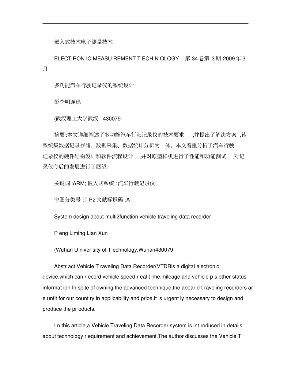 多功能汽车行驶记录仪的系统设计概要_第1页
