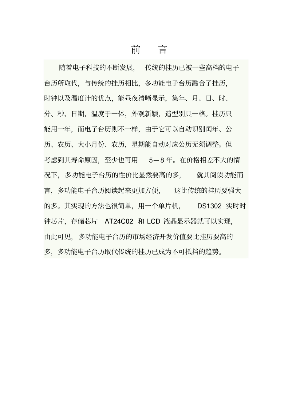 多功能电子台历,第七组_第3页