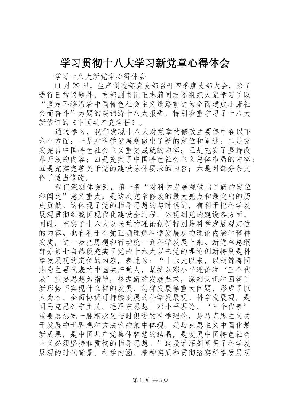 学习贯彻十八大学习新党章体会心得_第1页