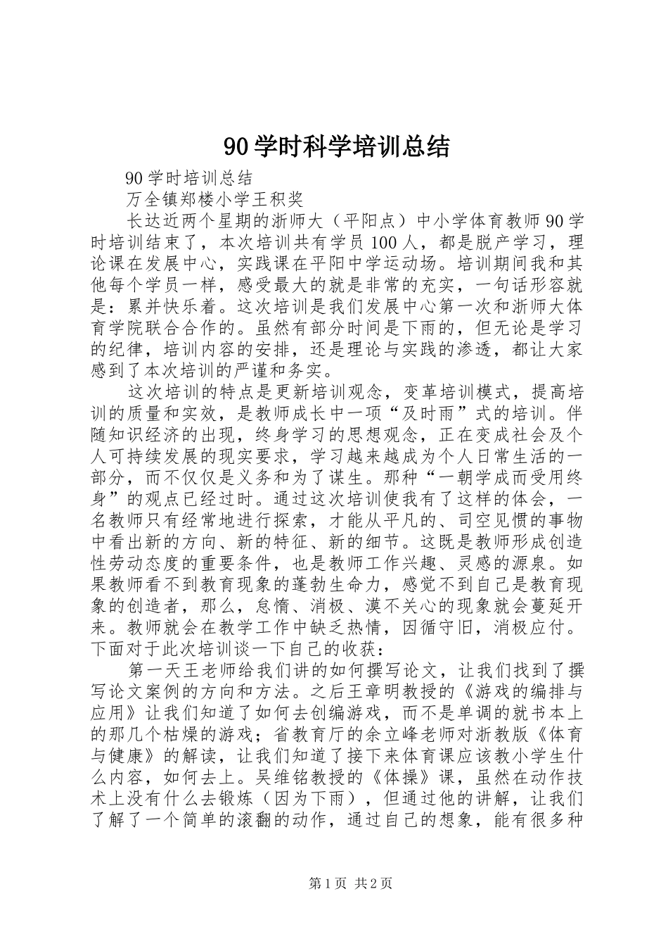 90学时科学培训总结 _第1页