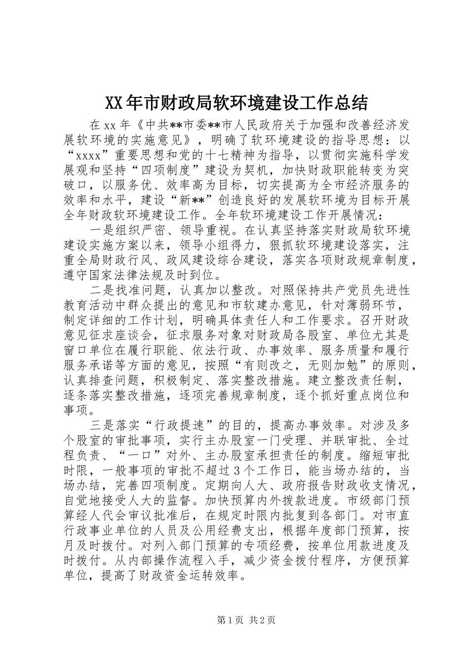 XX年市财政局软环境建设工作总结 _第1页